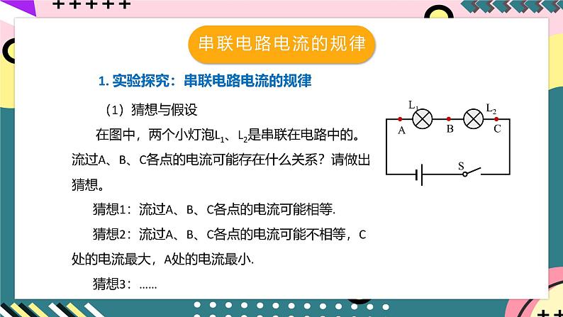 人教版初中物理九年级全一册 15.5《串、并联电路中电流的规律》课件08