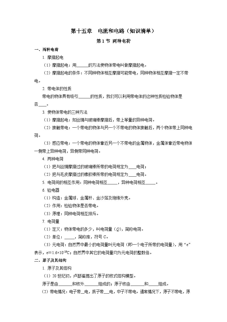 人教版初中物理九年级全一册 第15章 《电流和电路》知识清单（学生+教师版）01