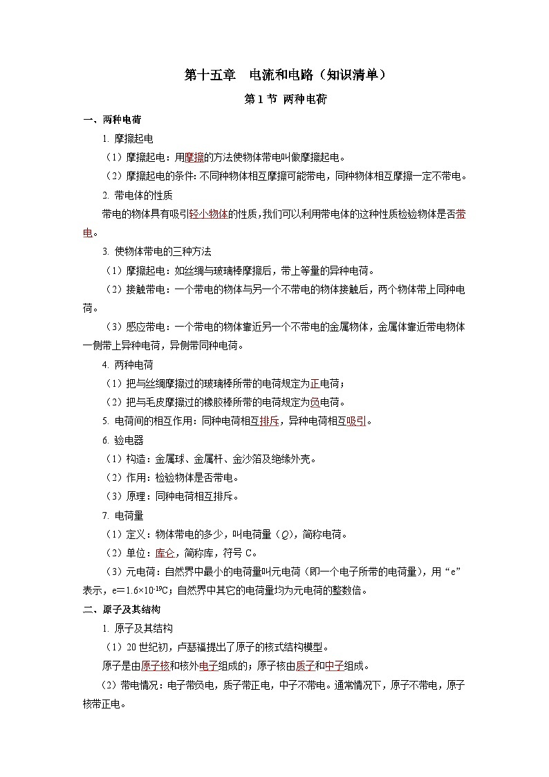 人教版初中物理九年级全一册 第15章 《电流和电路》知识清单（学生+教师版）01