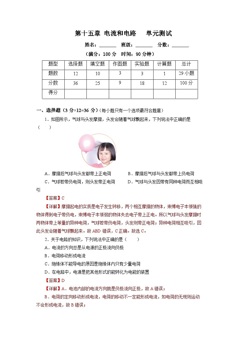人教版初中物理九年级全一册 第15章 《电流和电路》单元测试（原卷+解析卷）01