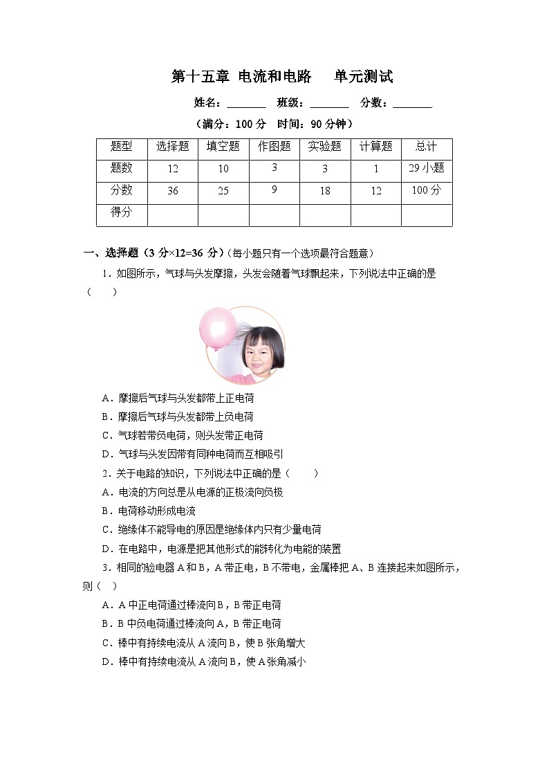 人教版初中物理九年级全一册 第15章 《电流和电路》单元测试（原卷+解析卷）01