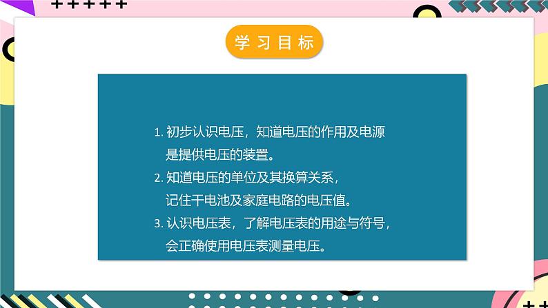 人教版初中物理九年级全一册 16.1《电压》课件03