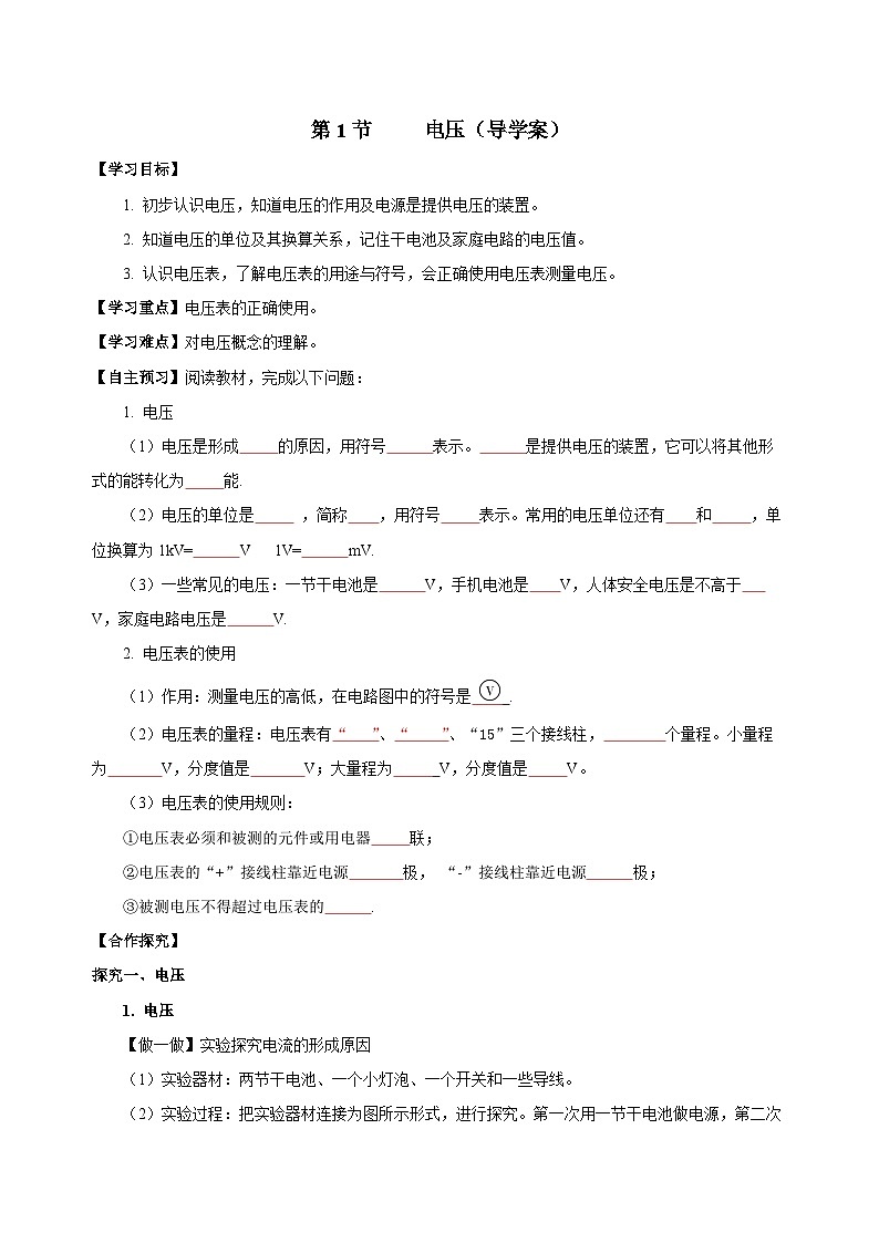 人教版初中物理九年级全一册 16.1《电压》导学案（学生+教师版）01