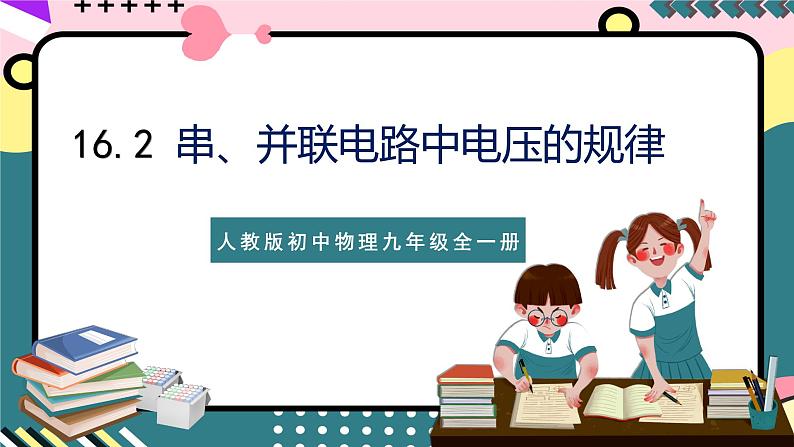 人教版初中物理九年级全一册 16.2《串、并联电路中电压的规律》课件01