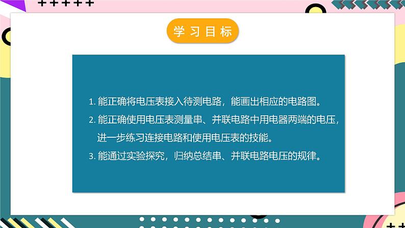 人教版初中物理九年级全一册 16.2《串、并联电路中电压的规律》课件03