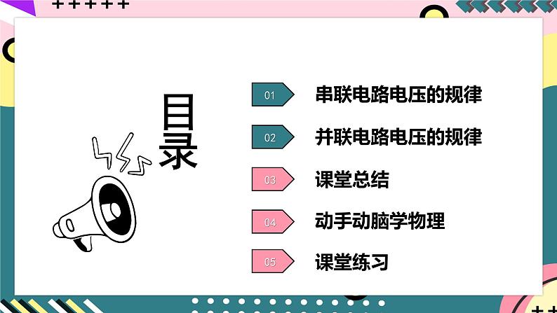 人教版初中物理九年级全一册 16.2《串、并联电路中电压的规律》课件05