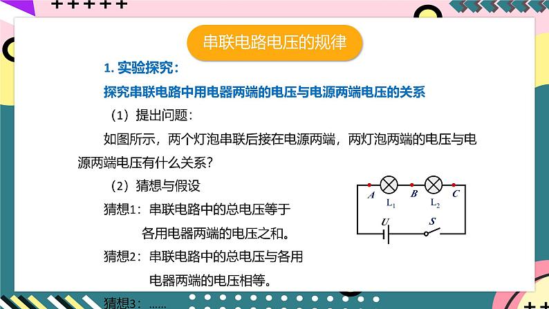 人教版初中物理九年级全一册 16.2《串、并联电路中电压的规律》课件07