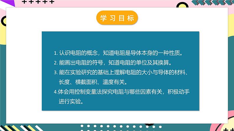 人教版初中物理九年级全一册 16.3《电阻》课件03