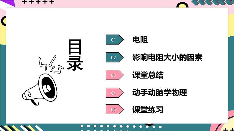 人教版初中物理九年级全一册 16.3《电阻》课件05