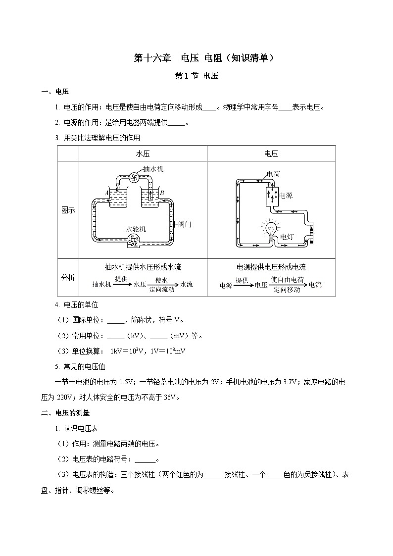 人教版初中物理九年级全一册 第16章 《 电压 电阻》知识清单（学生+教师版）01