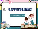 人教版初中物理九年级全一册 17.1《电流与电压和电阻的关系》课件