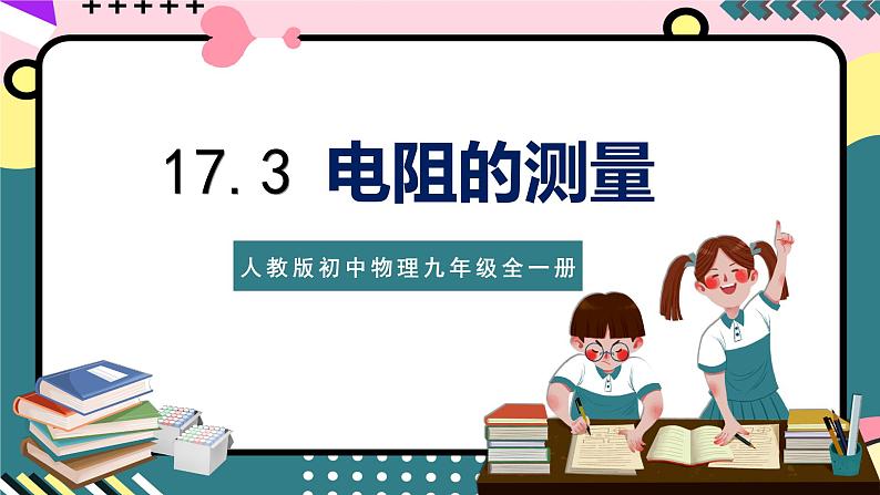 人教版初中物理九年级全一册 17.3《电阻的测量》课件01