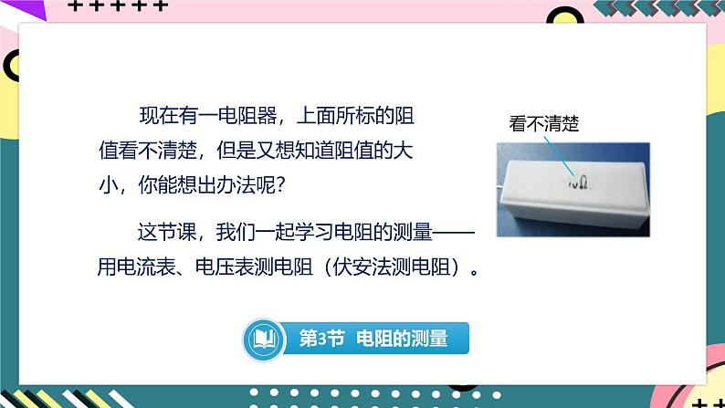 人教版初中物理九年级全一册 17.3《电阻的测量》课件05