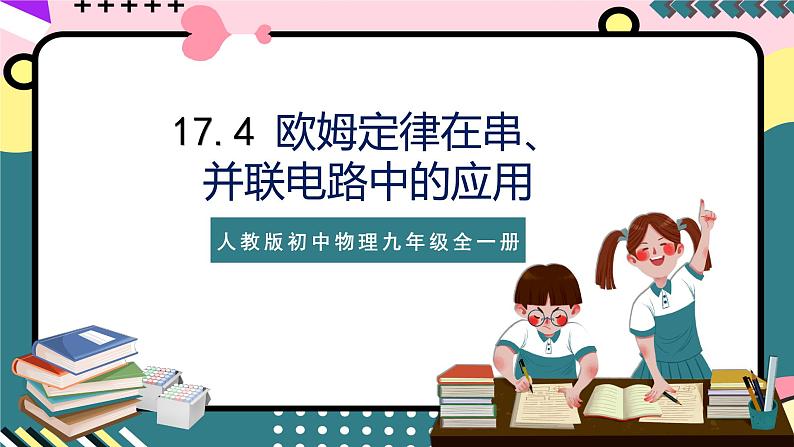 人教版初中物理九年级全一册 17.4《欧姆定律在串、并联电路中的应用》课件01