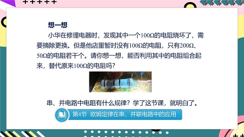 人教版初中物理九年级全一册 17.4《欧姆定律在串、并联电路中的应用》课件07