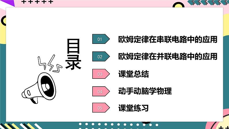 人教版初中物理九年级全一册 17.4《欧姆定律在串、并联电路中的应用》课件08