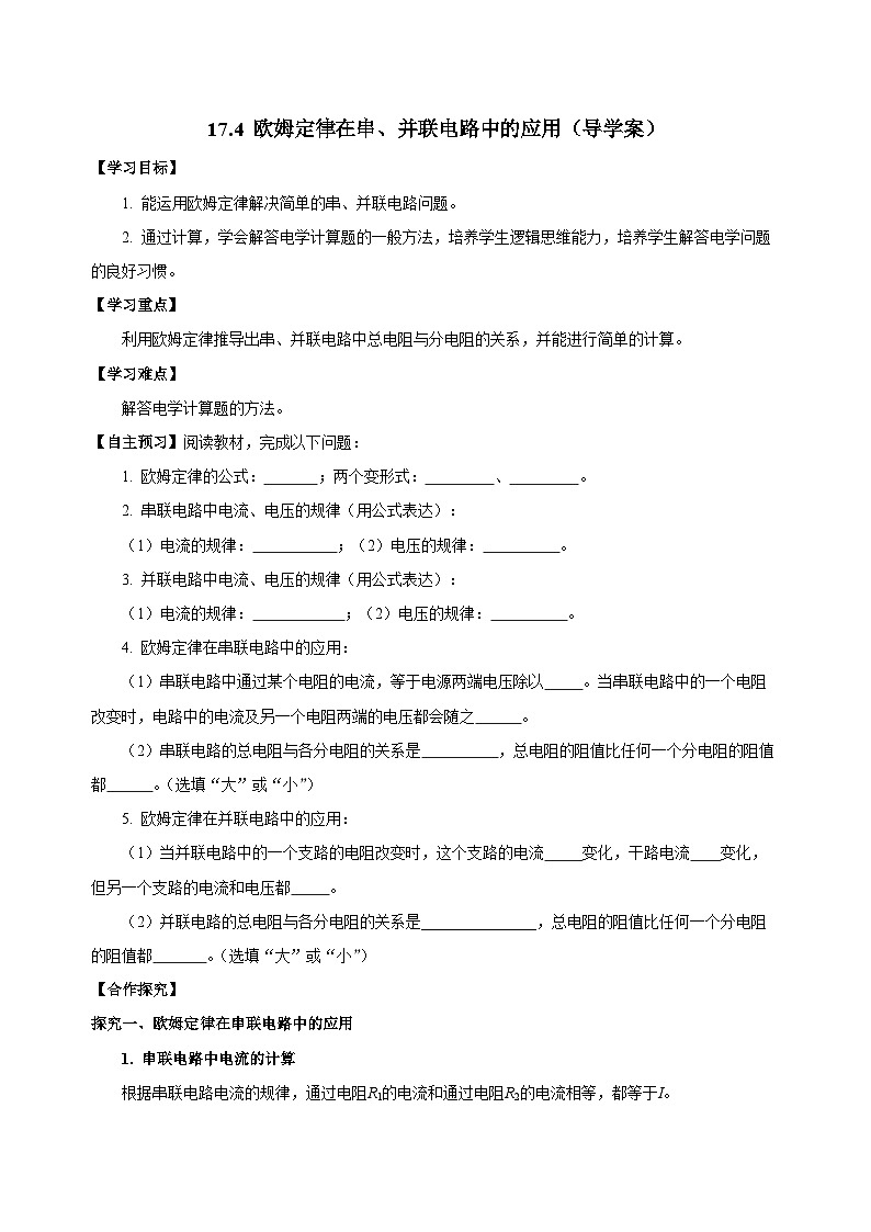 人教版初中物理九年级全一册 17.4《欧姆定律在串、并联电路中的应用》导学案（学生+教师版）01