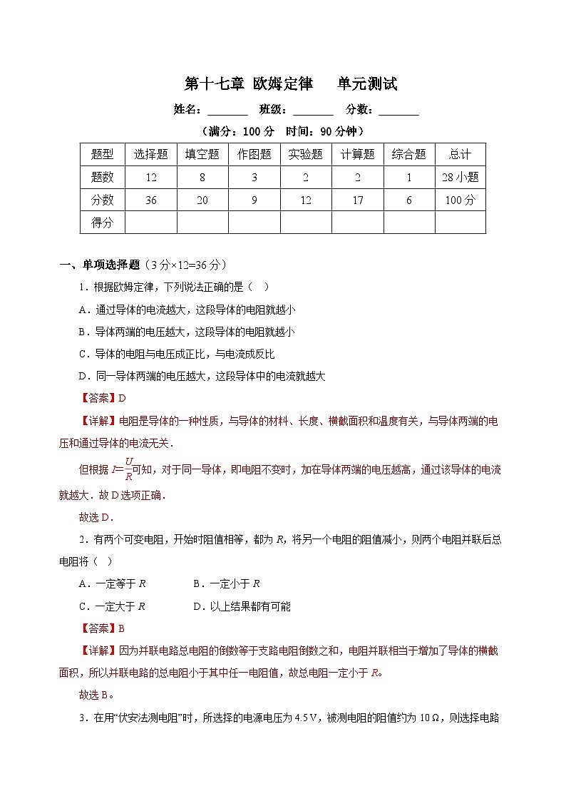 人教版初中物理九年级全一册 第17章 《欧姆定律》单元测试（原卷+解析卷）01
