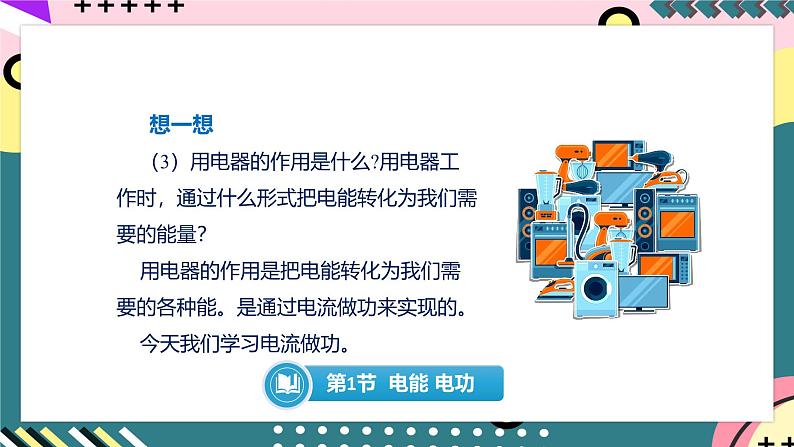 人教版初中物理九年级全一册 18.1 《电能 电功》课件06