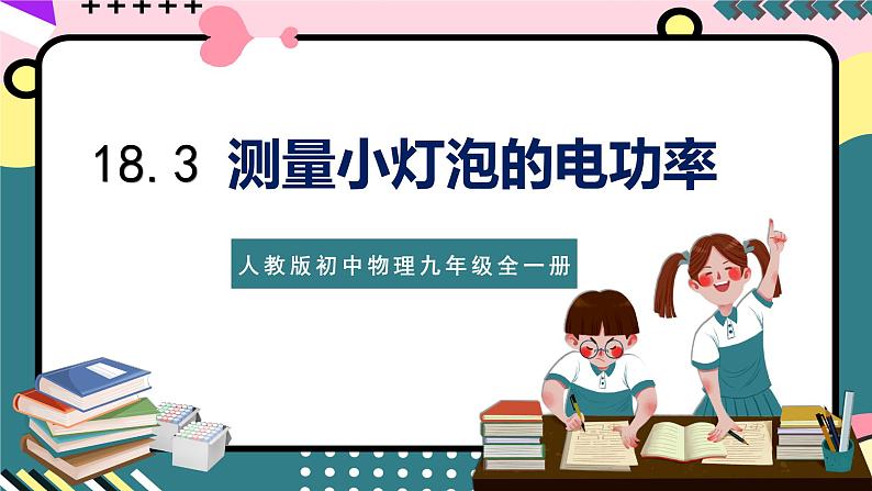 人教版初中物理九年级全一册 18.3 《测量小灯泡的电功率》课件01