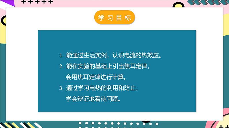 人教版初中物理九年级全一册 18.4 《焦耳定律》课件03