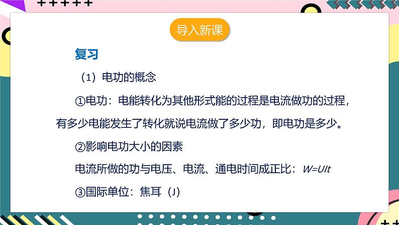 人教版初中物理九年级全一册 18.4 《焦耳定律》课件04