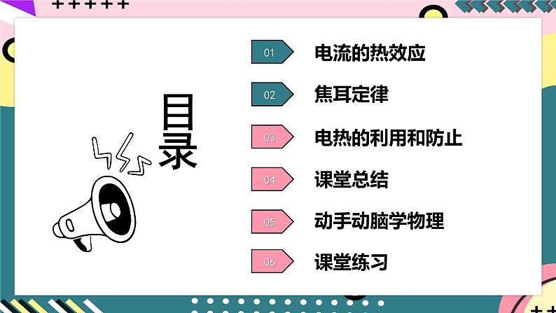 人教版初中物理九年级全一册 18.4 《焦耳定律》课件07