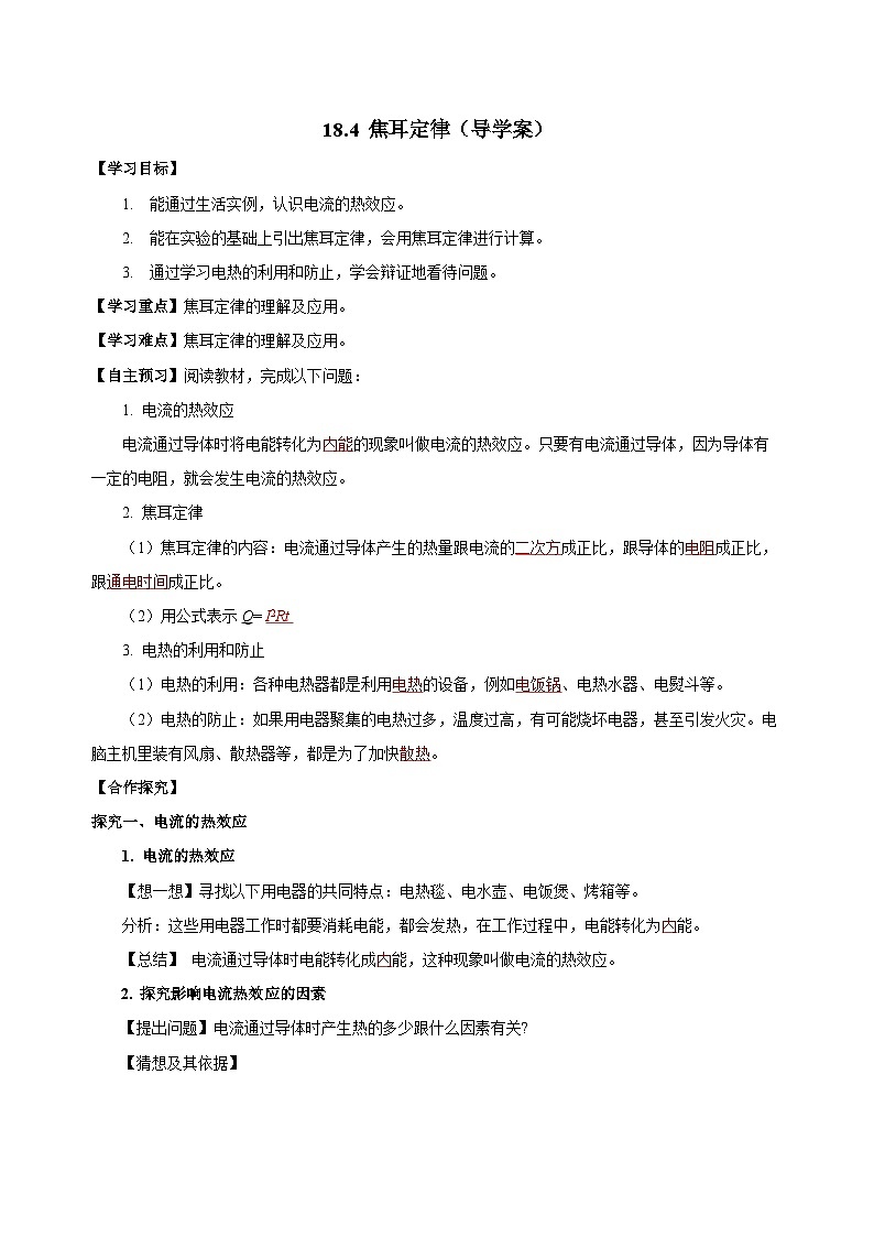 人教版初中物理九年级全一册 18.4 《焦耳定律》导学案（学生+教师版）01
