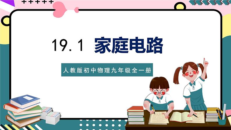 人教版初中物理九年级全一册 19.1 《家庭电路》课件01