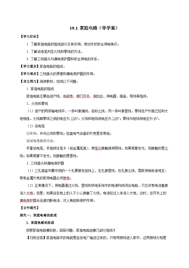 人教版初中物理九年级全一册 19.1 《家庭电路》导学案（学生+教师版）01