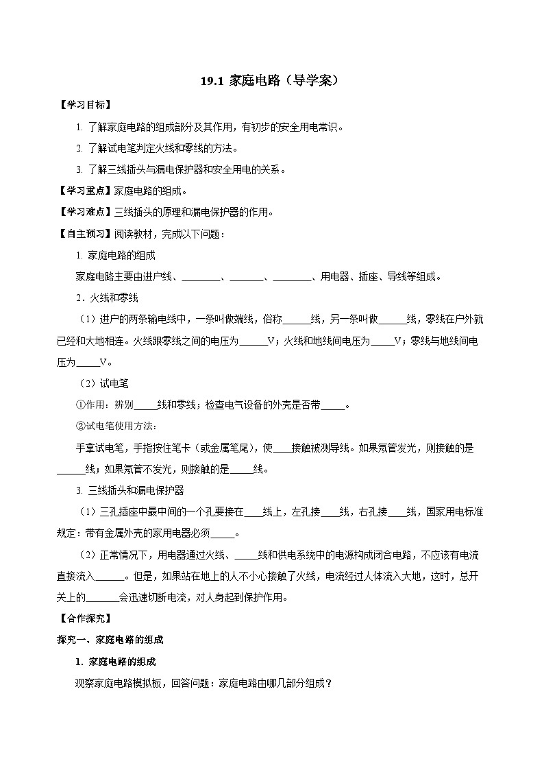 人教版初中物理九年级全一册 19.1 《家庭电路》导学案（学生+教师版）01