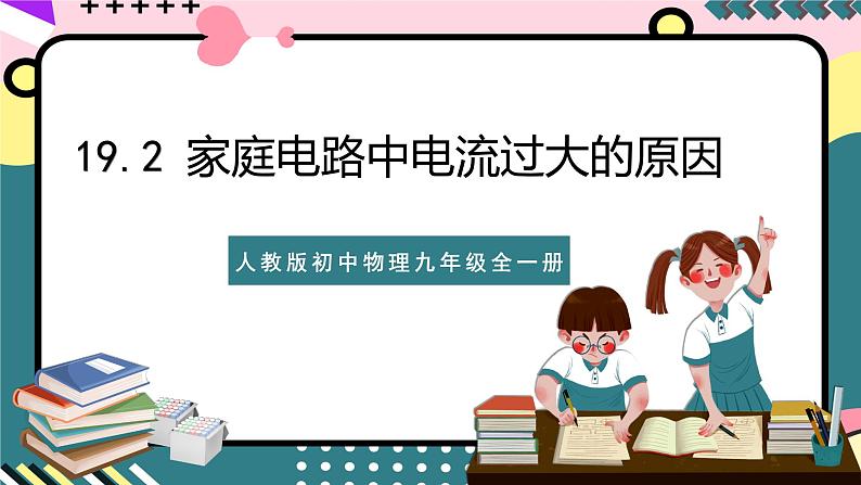 人教版初中物理九年级全一册 19.2 《家庭电路中电流过大的原因》课件01