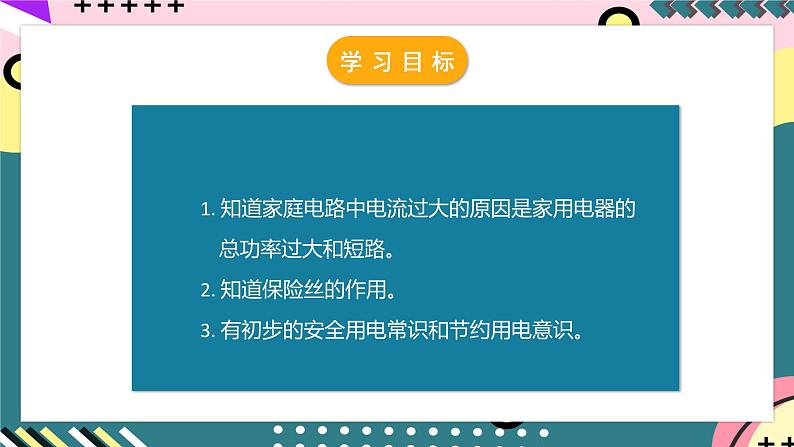 人教版初中物理九年级全一册 19.2 《家庭电路中电流过大的原因》课件03