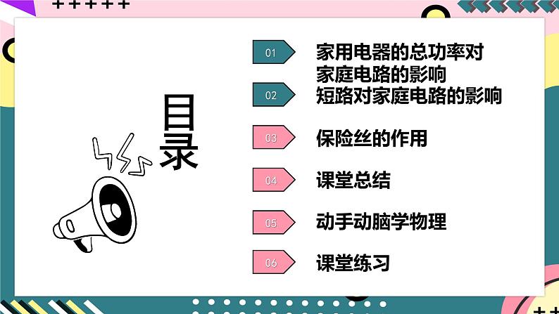 人教版初中物理九年级全一册 19.2 《家庭电路中电流过大的原因》课件08