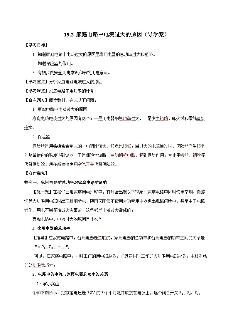 人教版初中物理九年级全一册 19.2 《家庭电路中电流过大的原因》导学案（学生+教师版）01