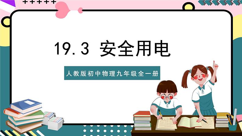 人教版初中物理九年级全一册 19.3 《安全用电》课件01