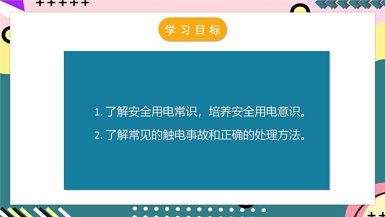 人教版初中物理九年级全一册 19.3 《安全用电》课件03