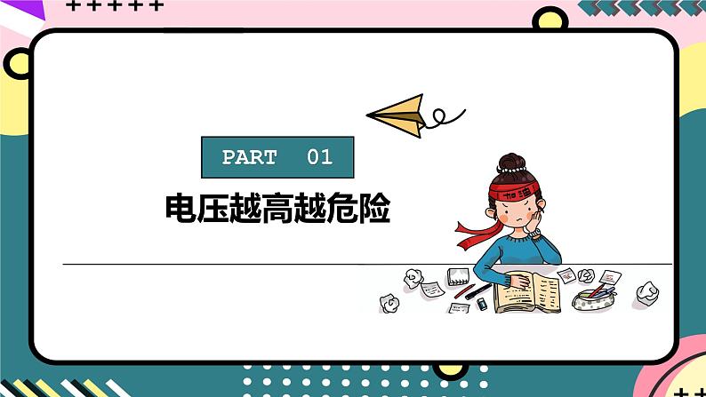 人教版初中物理九年级全一册 19.3 《安全用电》课件07