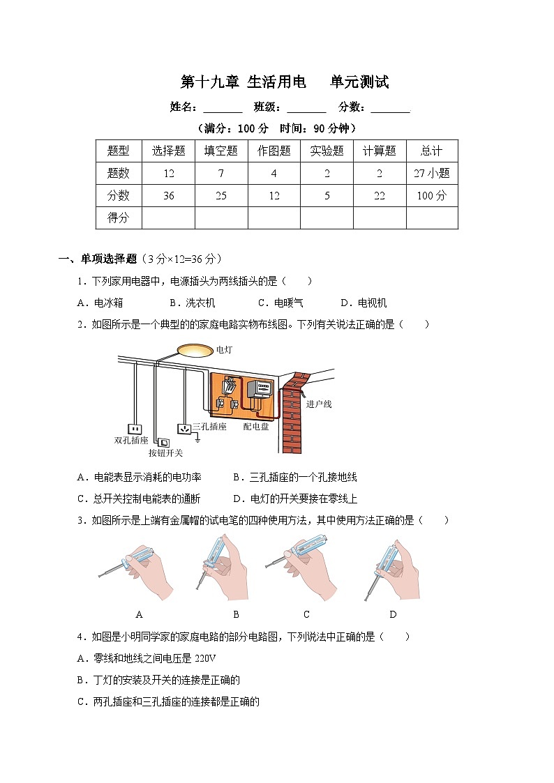 人教版初中物理九年级全一册 第19章 《 生活用电》单元测试（原卷+解析卷）01