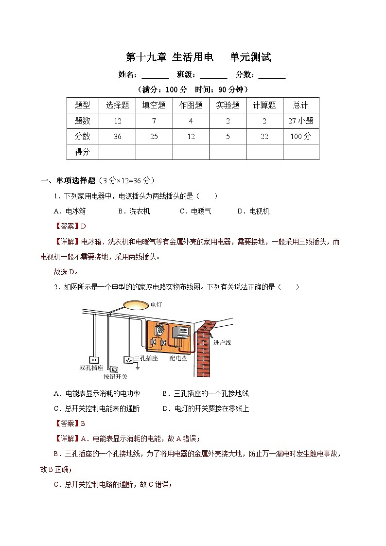 人教版初中物理九年级全一册 第19章 《 生活用电》单元测试（原卷+解析卷）01