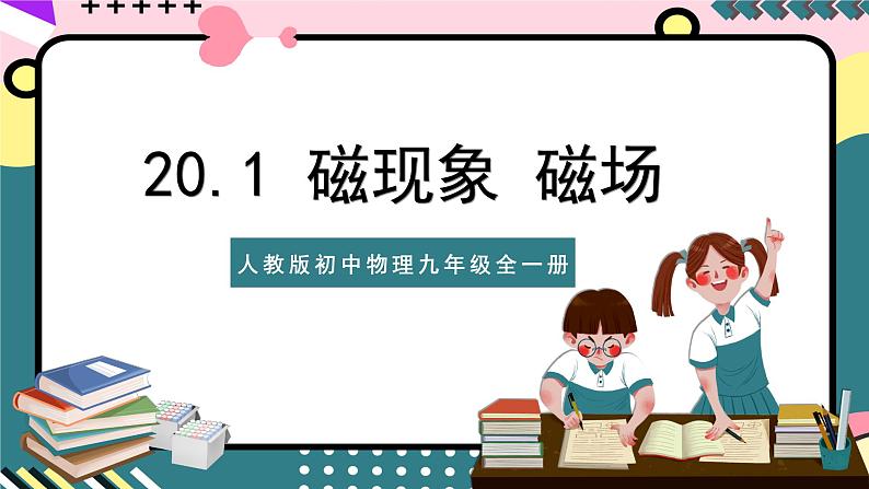 人教版初中物理九年级全一册 20.1 《磁现象 磁场》课件01