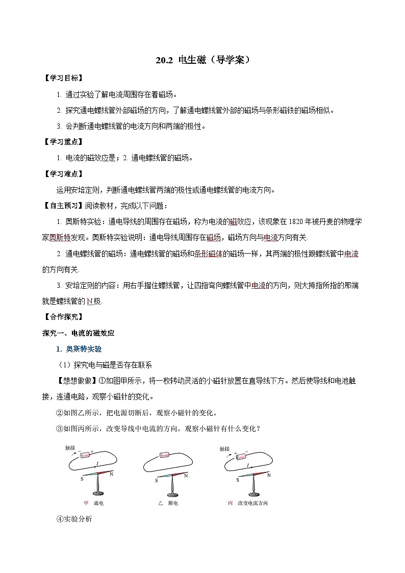人教版初中物理九年级全一册 20.2 《电生磁》导学案（学生+教师版）01