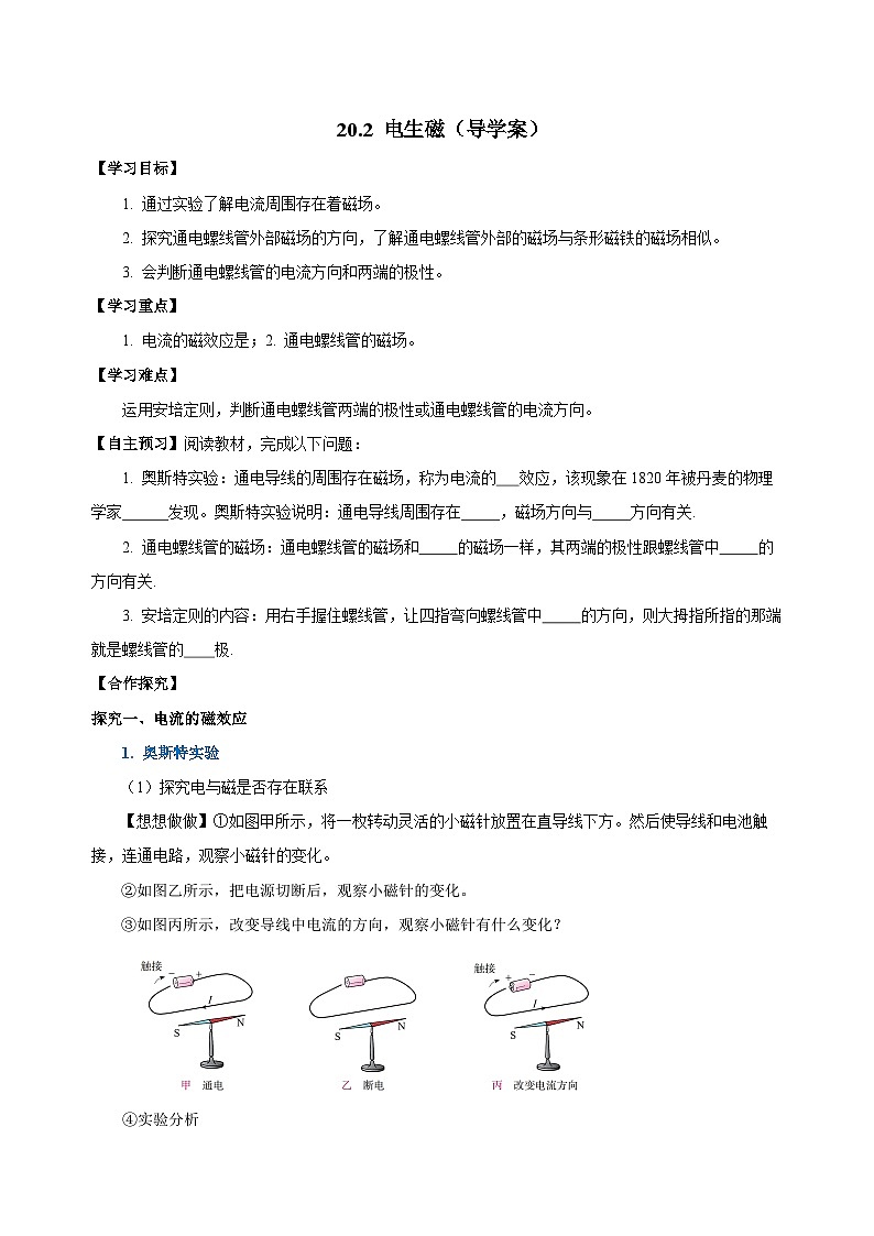人教版初中物理九年级全一册 20.2 《电生磁》导学案（学生+教师版）01