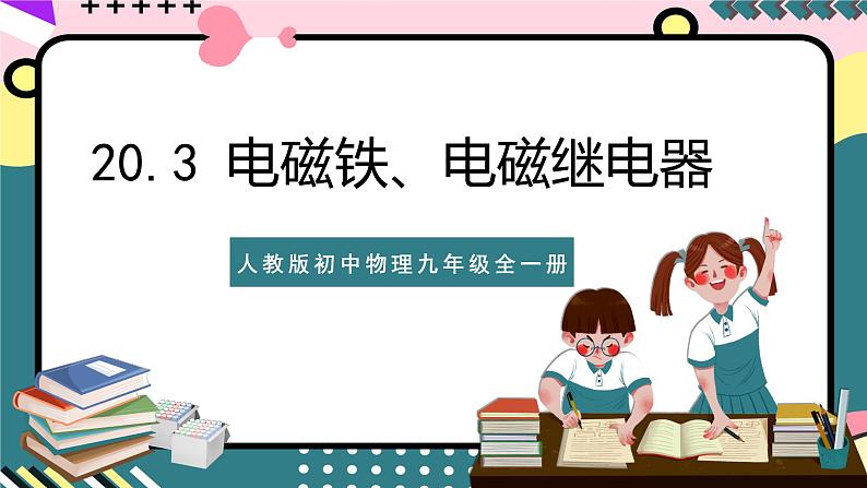 人教版初中物理九年级全一册 20.3 《电磁铁、电磁继电器》课件01