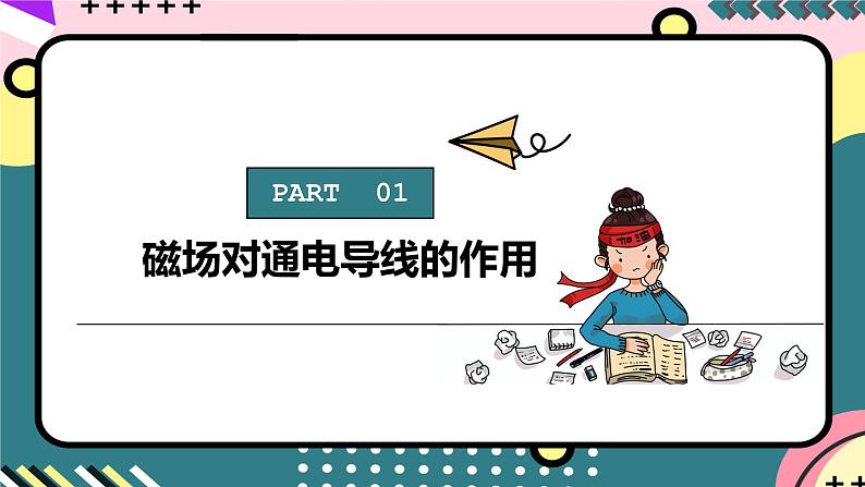 人教版初中物理九年级全一册 20.4 《电动机》课件08