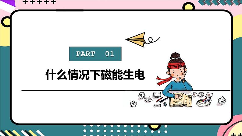 人教版初中物理九年级全一册 20.5 《磁生电》课件07