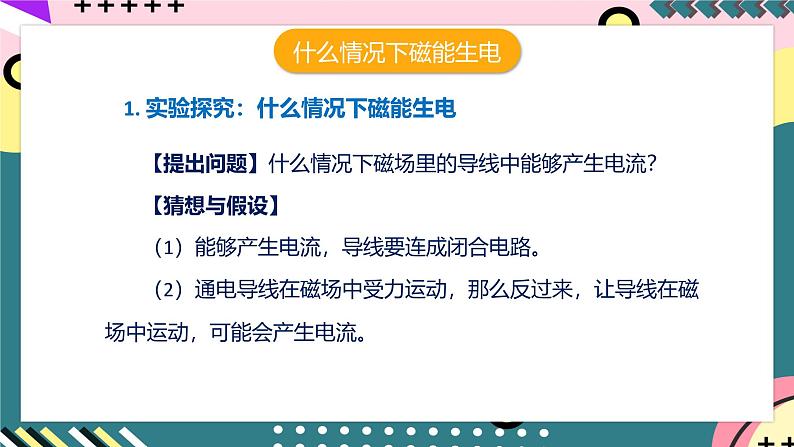 人教版初中物理九年级全一册 20.5 《磁生电》课件08