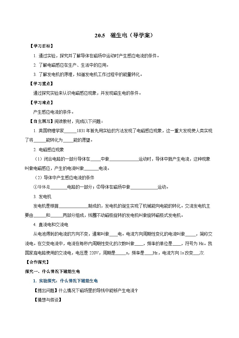 人教版初中物理九年级全一册 20.5 《磁生电》导学案（学生+教师版）01
