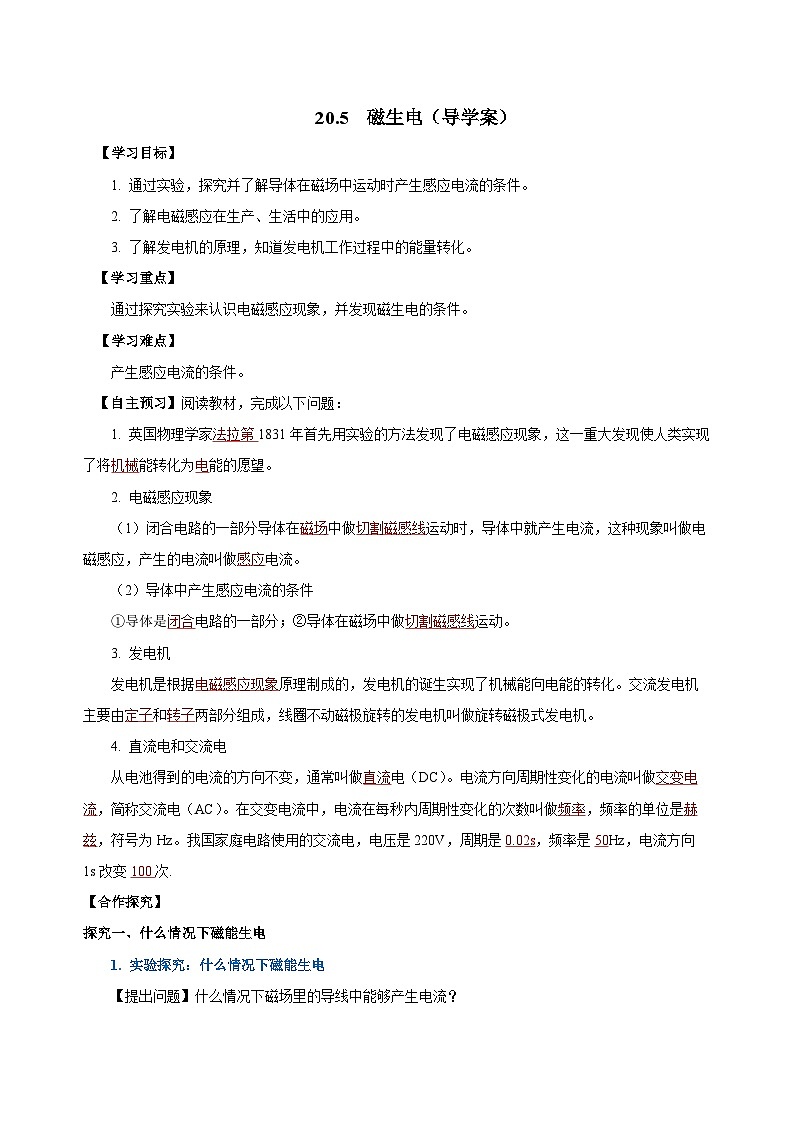 人教版初中物理九年级全一册 20.5 《磁生电》导学案（学生+教师版）01