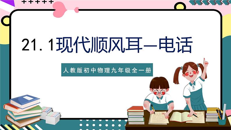 人教版初中物理九年级全一册 21.1 《现代顺风耳——电话》课件01